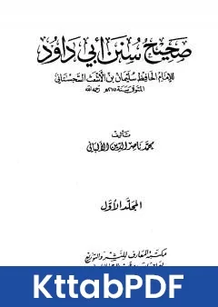 كتاب صحيح سنن ابي داود - الجزء الاول pdf