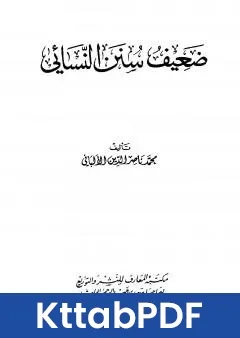 كتاب ضعيف سنن النسائي pdf
