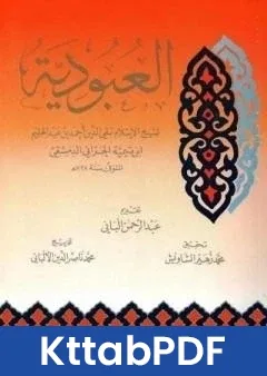 كتاب العبودية pdf