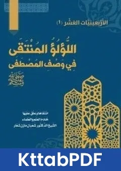 كتاب اللُّؤلُؤ المُنتَقَى في وصف المصطفى ﷺ pdf