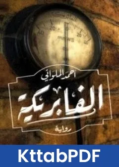 رواية الفابريكة pdf