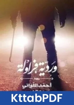 رواية وردية فراولة pdf