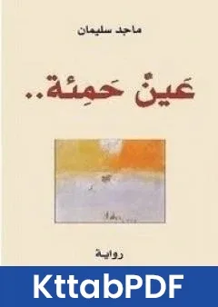 رواية عينٌ حمئة pdf