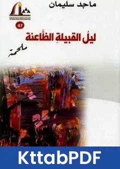 رواية ليل القبيلة الظاعنة - ملحمة pdf