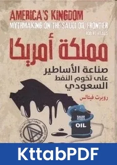 كتاب مملكة امريكا وصناعة الاساطير على تخوم النفط السعودي pdf