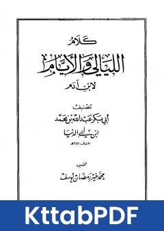 كتاب كلام الليالي والايام لابن ادم pdf