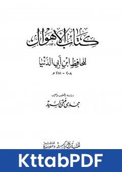 كتاب الاهوال pdf