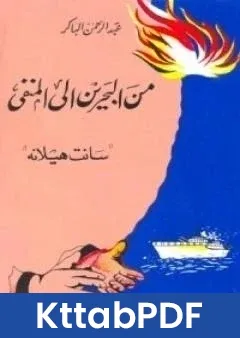 كتاب من البحرين الى المنفي - سانت هيلانة pdf