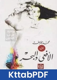 رواية الافعى والبحر pdf