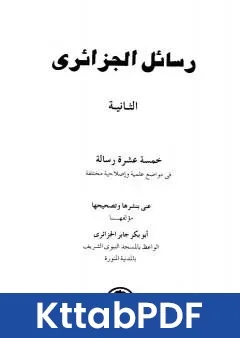 كتاب رسائل الجزائري - المجموعة الثانية: خمسة عشرة رسالة pdf