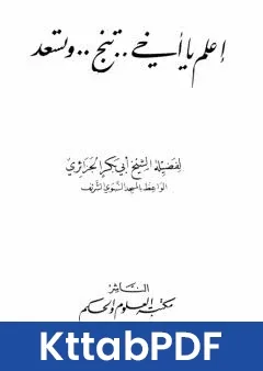 كتاب اعلم يا اخي تنجو وتسعد pdf