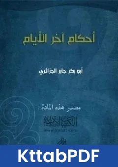 كتاب احكام اخر الايام pdf