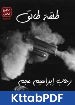 كتاب طلقة طالق pdf