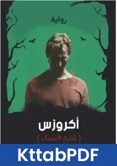 رواية اكروزس - شبح الشتاء pdf