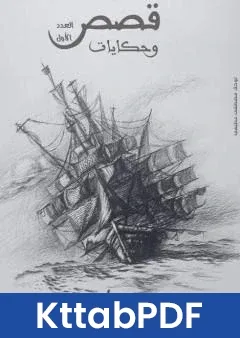 كتاب قصص وحكايات pdf