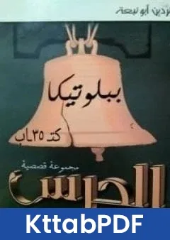 كتاب الجرس pdf
