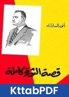 كتاب قصة الثورة كاملة pdf