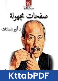 كتاب صفحات مجهولة pdf