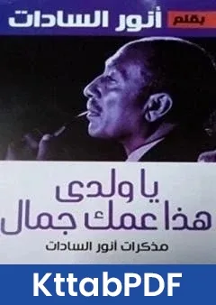 كتاب يا ولدي هذا عمك جمال pdf