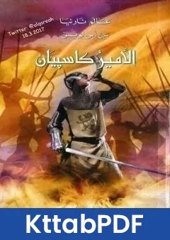 رواية الامير كاسپيان - نسخة مخفضة pdf