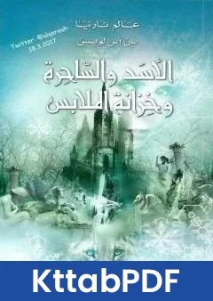 رواية الاسد والساحرة وخزانة الملابس - نسخة مخفضة pdf