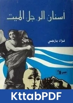 رواية اسنان الرجل الميت pdf