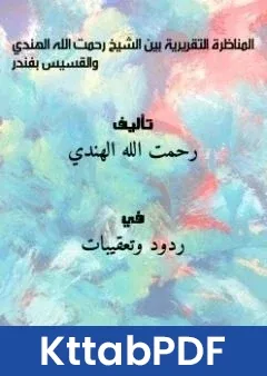 كتاب المناظرة التقريرية بين الشيخ رحمت الله الهندي والقسيس بفندر pdf