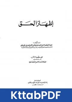 كتاب اظهار الحق - ت: الانصاري pdf