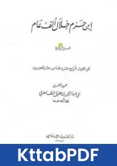 كتاب ابن حزم خلال الف عام - الجزء الرابع pdf
