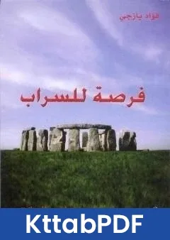 كتاب فرصة للسراب pdf