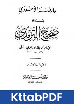 كتاب عارضة الاحوذي بشرح صحيح الترمذي - الجزء العاشر: صفة الجنة - الامثال pdf