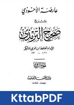 كتاب عارضة الاحوذي بشرح صحيح الترمذي - الجزء الثاني: تابع الصلاة - الجمعة pdf