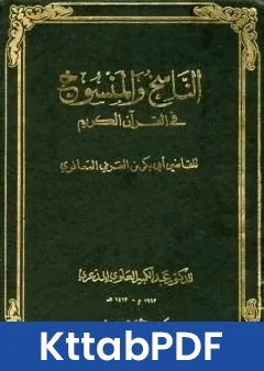 كتاب الناسخ والمنسوخ في القران الكريم - الجزء الثاني pdf
