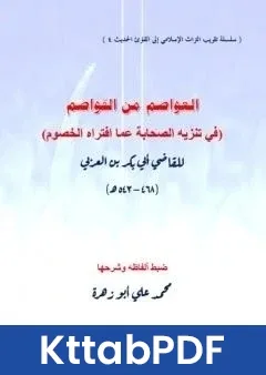 كتاب العواصم من القواصم - في تنزيه الصحابة عما افتراه الخصوم pdf
