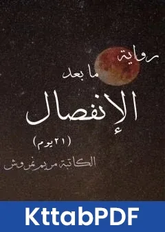 رواية ما بعد الانفصال pdf