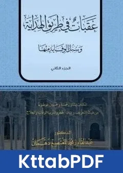 كتاب عقبات في طريق الهداية - الجزء الثاني pdf