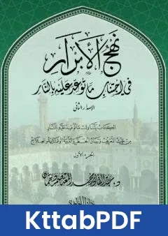 كتاب نهج الابرار في اجتناب ما توعد عليه بالنار - الجزء الاول pdf