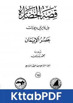 كتاب قصة الحضارة 15 - المجلد الرابع - ج4: عصر الايمان pdf