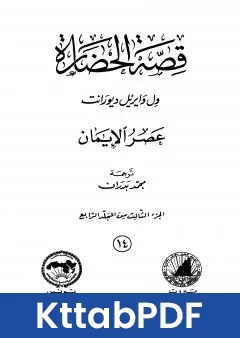 كتاب قصة الحضارة 14 - المجلد الرابع - ج3: عصر الايمان pdf