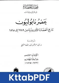 كتاب عصر نابوليون - تاريخ الحضارة الاوروبية من 1789 الى 1815 - الجزء الخامس pdf