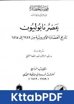 كتاب عصر نابوليون - تاريخ الحضارة الاوروبية من 1789 الى 1815 - الجزء الرابع pdf