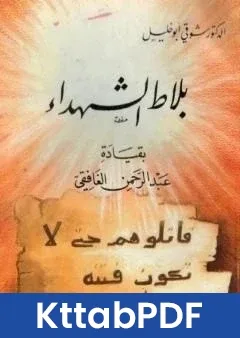 كتاب بلاط الشهداء بقيادة عبد الرحمن الغافقي pdf