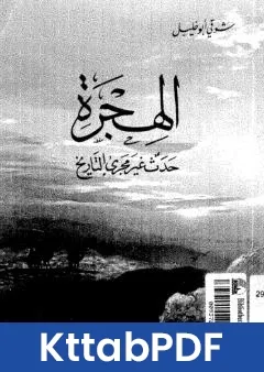 كتاب الهجرة حدث غير مجرى التاريخ pdf