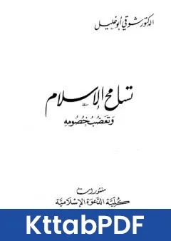 كتاب تسامح الاسلام وتعصب خصومه pdf