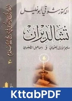 كتاب تشالديران - سليم الاول العثماني واسماعيل الصفوي pdf