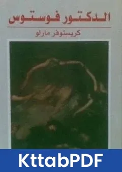 كتاب الدكتور فوستوس pdf