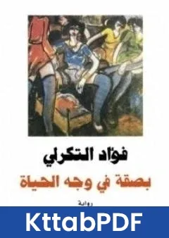 رواية بصقة في وجه الحياة pdf
