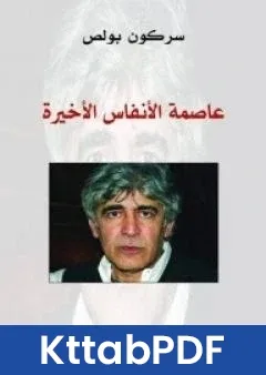 كتاب عاصمة الانفاس الاخيرة pdf