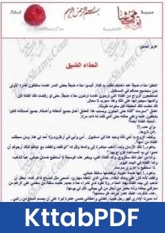 كتاب الحذاء الضيق pdf