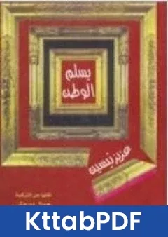 كتاب يسلم الوطن pdf
